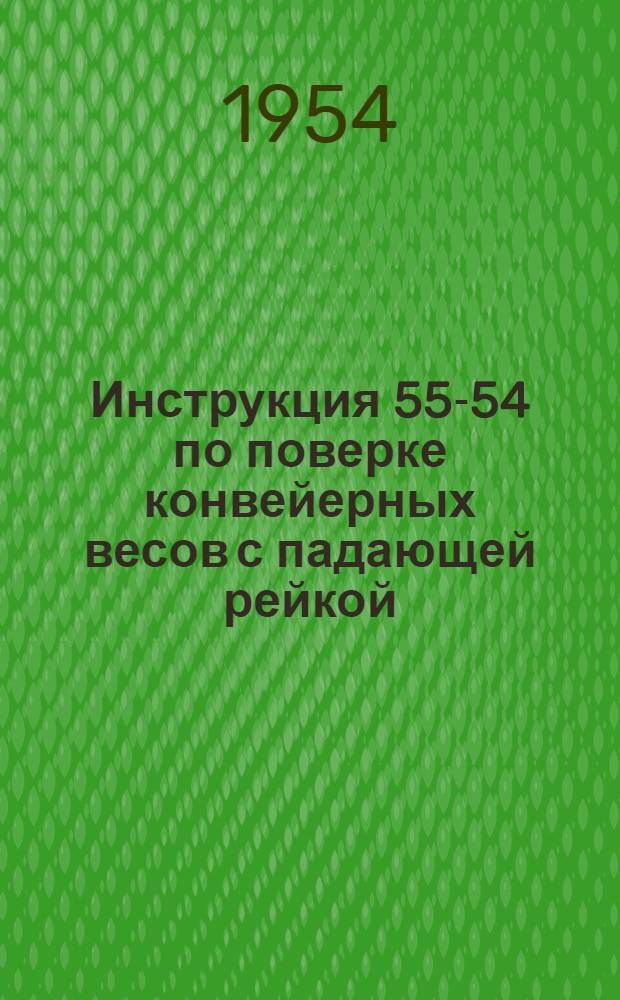 Инструкция 55-54 по поверке конвейерных весов с падающей рейкой
