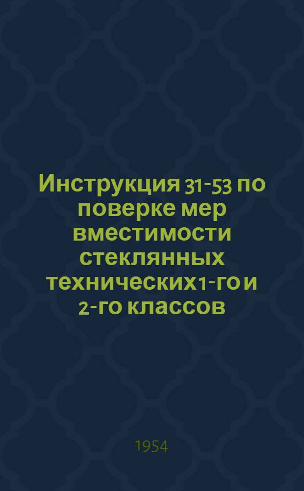 Инструкция 31-53 по поверке мер вместимости стеклянных технических 1-го и 2-го классов