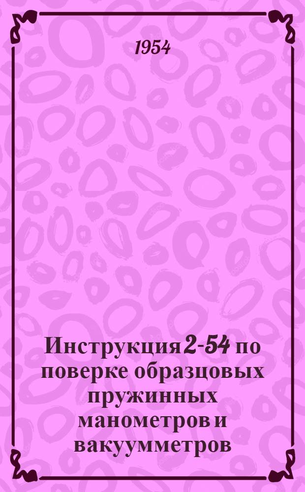 Инструкция 2-54 по поверке образцовых пружинных манометров и вакуумметров
