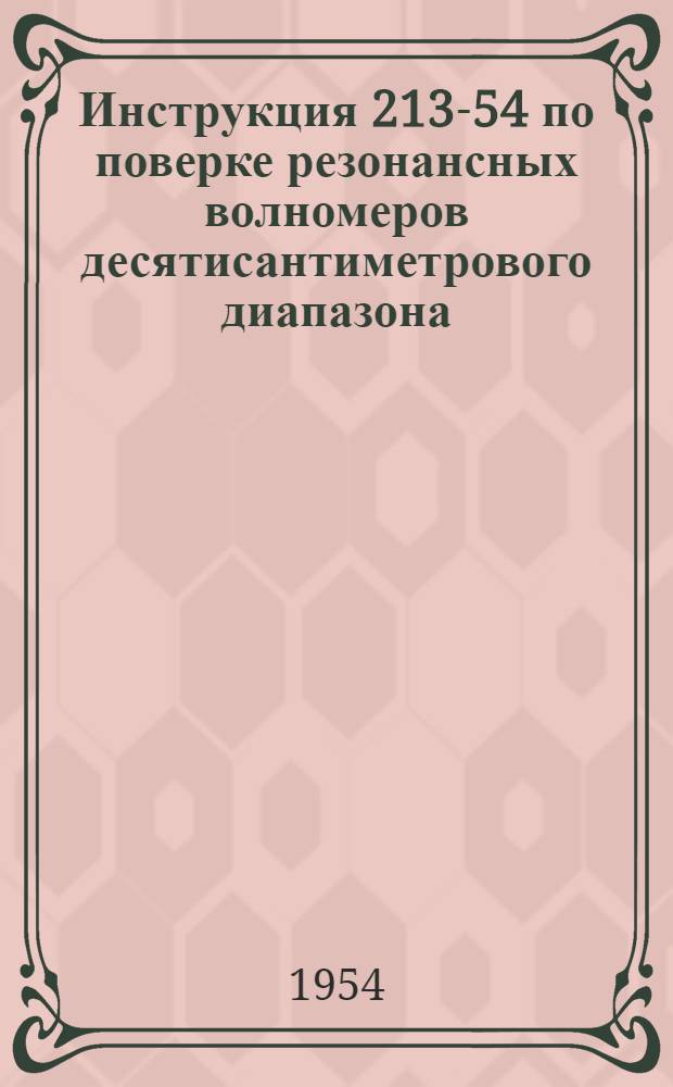 Инструкция 213-54 по поверке резонансных волномеров десятисантиметрового диапазона