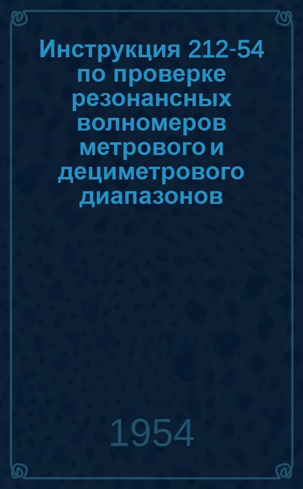 Инструкция 212-54 по проверке резонансных волномеров метрового и дециметрового диапазонов