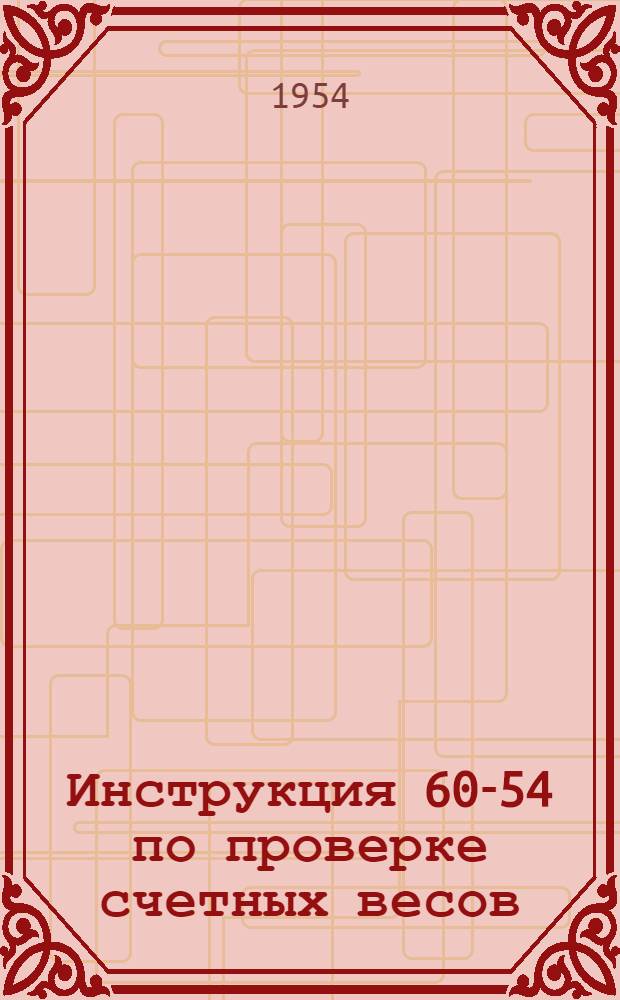 Инструкция 60-54 по проверке счетных весов