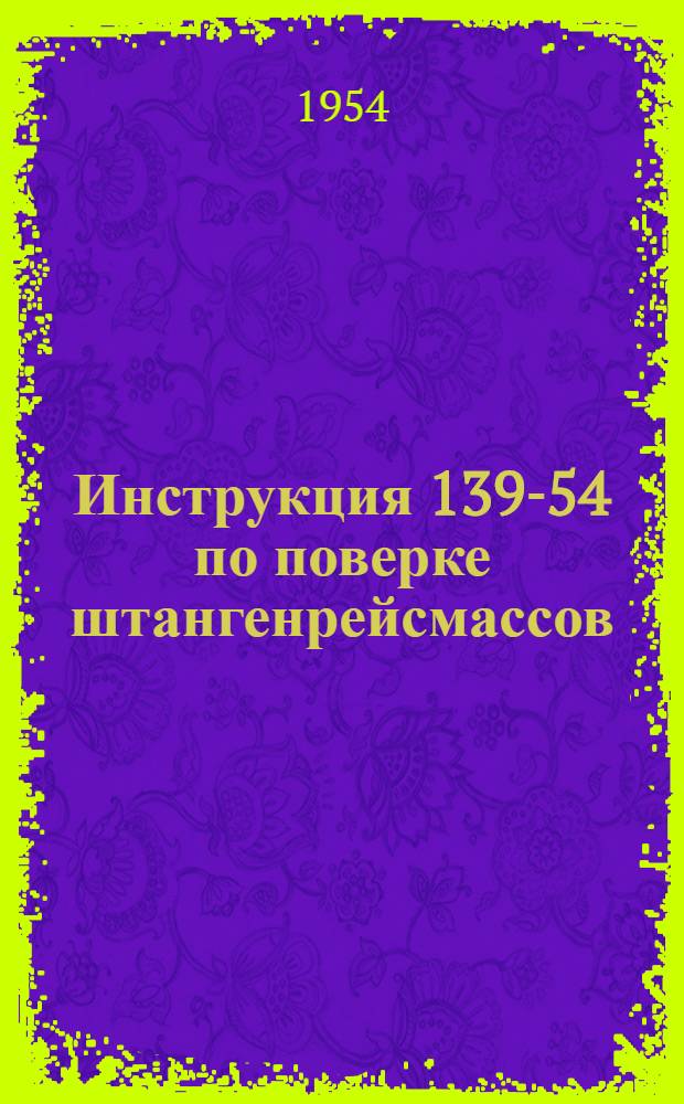 Инструкция 139-54 по поверке штангенрейсмассов