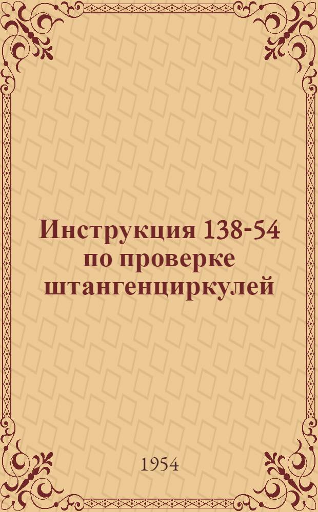 Инструкция 138-54 по проверке штангенциркулей