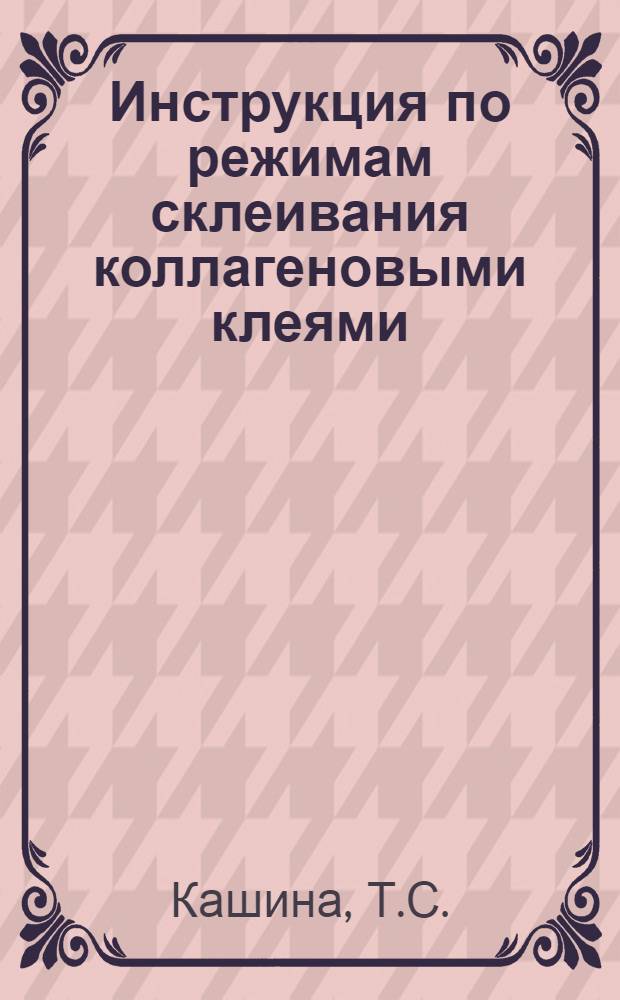 Инструкция по режимам склеивания коллагеновыми клеями