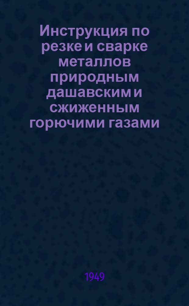 Инструкция по резке и сварке металлов природным дашавским и сжиженным горючими газами