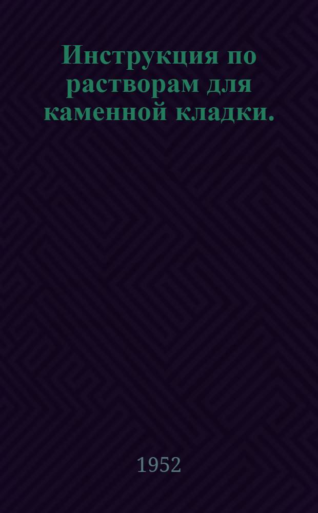 Инструкция по растворам для каменной кладки. (И-160-51)