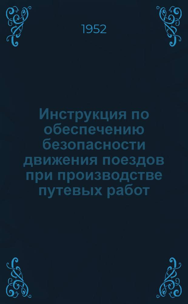 Инструкция по обеспечению безопасности движения поездов при производстве путевых работ