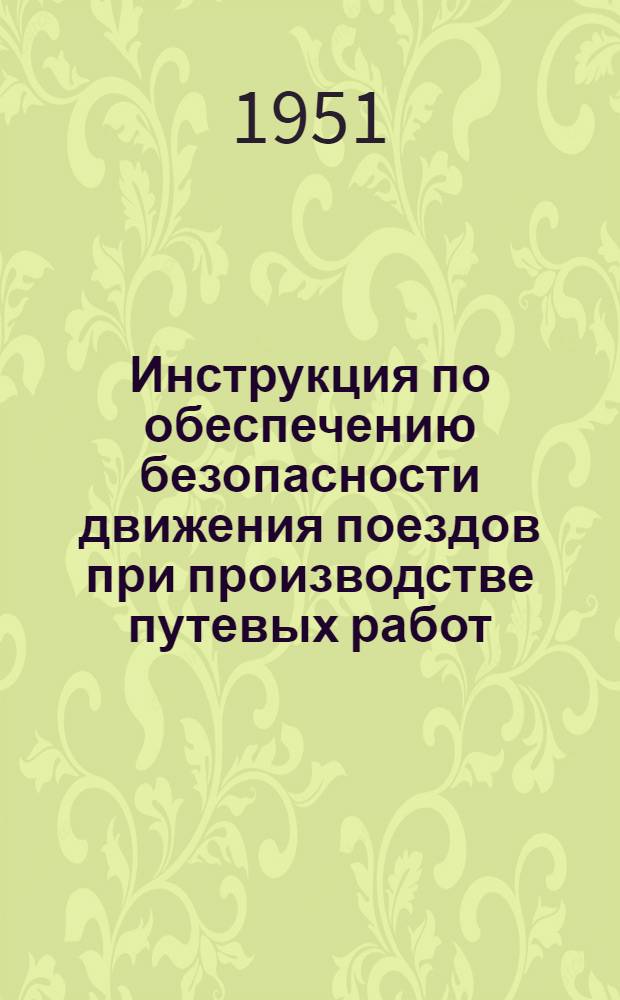 Инструкция по обеспечению безопасности движения поездов при производстве путевых работ