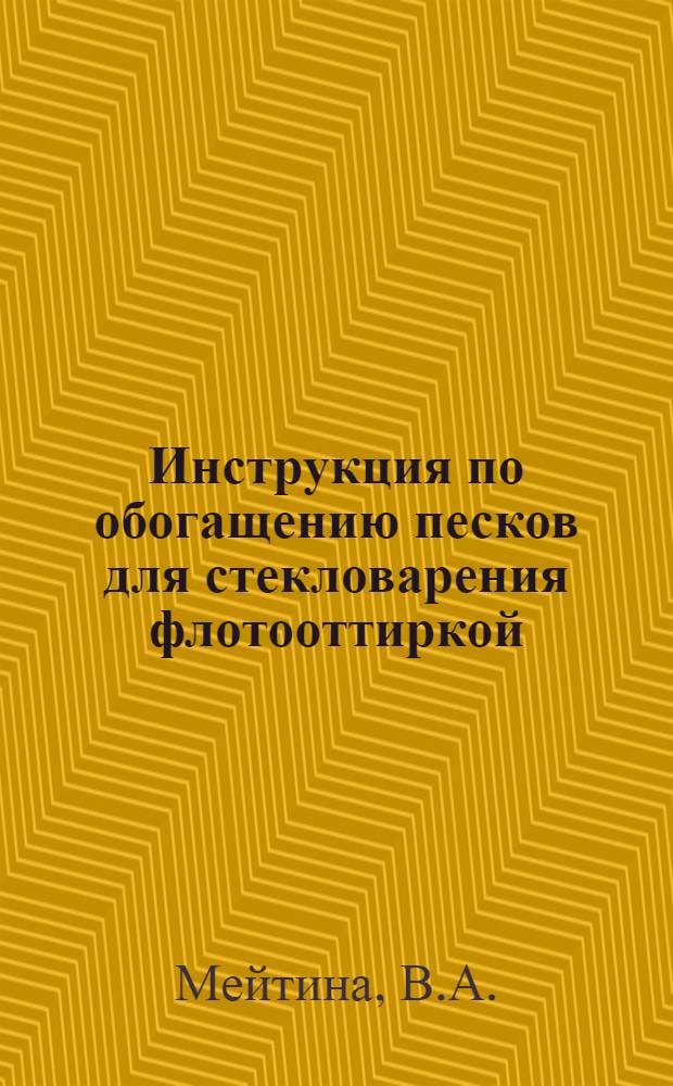 Инструкция по обогащению песков для стекловарения флотооттиркой