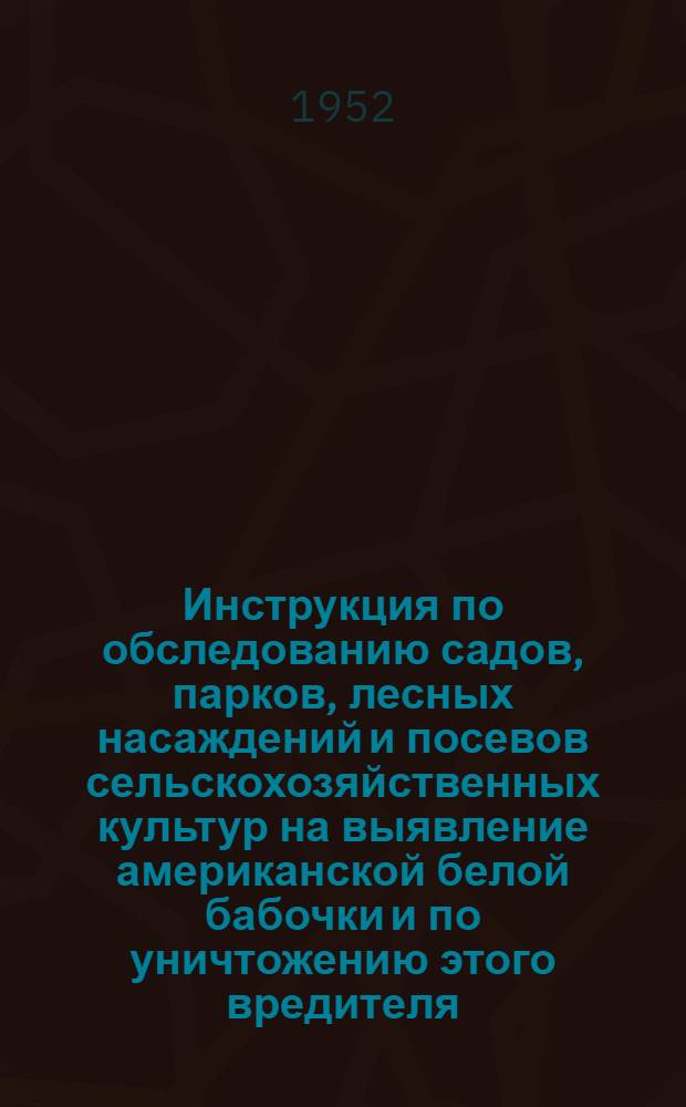 Инструкция по обследованию садов, парков, лесных насаждений и посевов сельскохозяйственных культур на выявление американской белой бабочки и по уничтожению этого вредителя