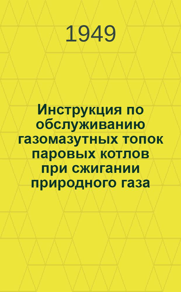 Инструкция по обслуживанию газомазутных топок паровых котлов при сжигании природного газа