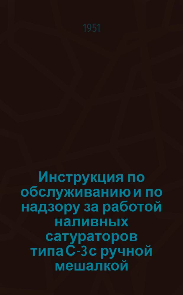 Инструкция по обслуживанию и по надзору за работой наливных сатураторов типа С-3 с ручной мешалкой