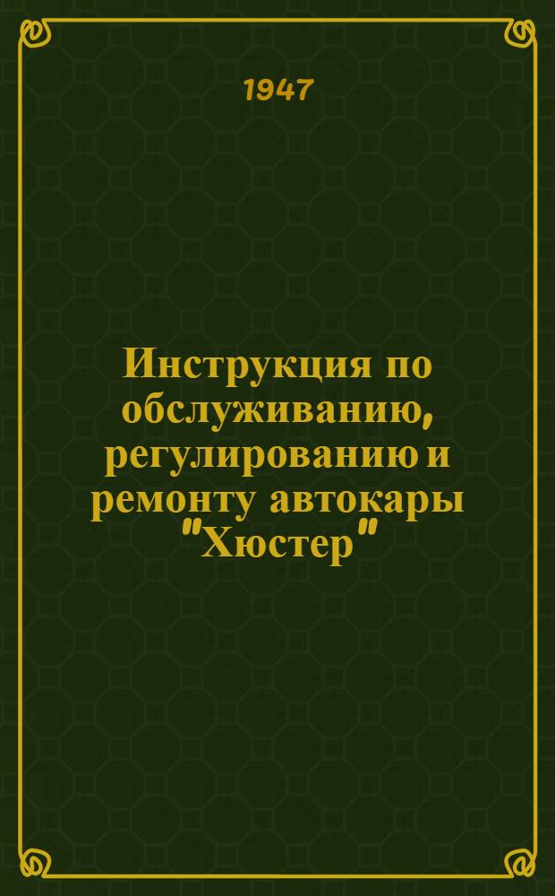 Инструкция по обслуживанию, регулированию и ремонту автокары "Хюстер"