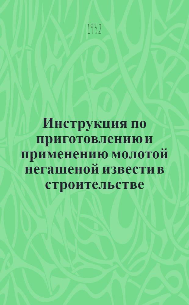 Инструкция по приготовлению и применению молотой негашеной извести в строительстве : (И-112-51)