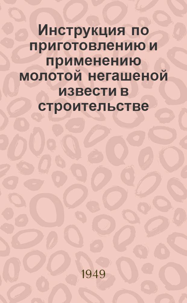 Инструкция по приготовлению и применению молотой негашеной извести в строительстве