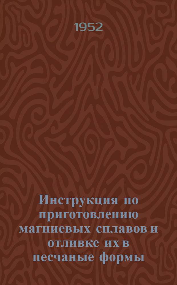 Инструкция по приготовлению магниевых сплавов и отливке их в песчаные формы