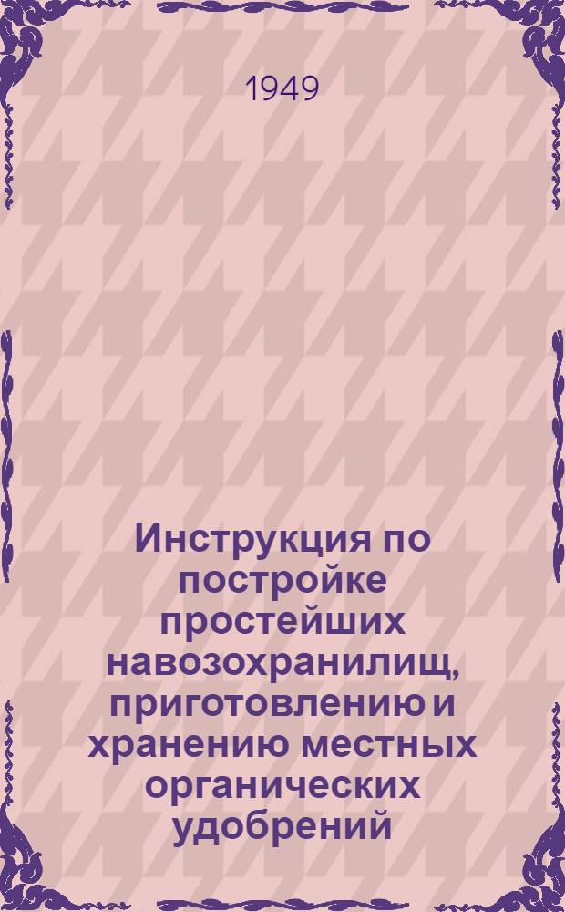 Инструкция по постройке простейших навозохранилищ, приготовлению и хранению местных органических удобрений