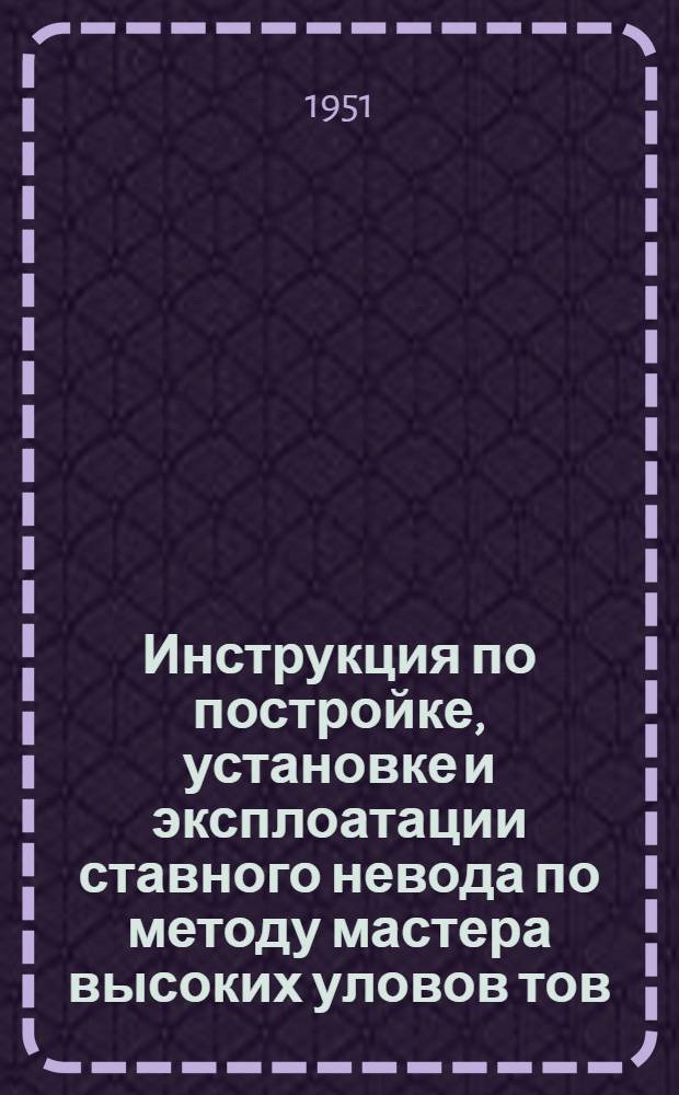 Инструкция по постройке, установке и эксплоатации ставного невода по методу мастера высоких уловов тов. Хабарова М.Ф.