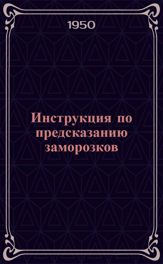 Инструкция по предсказанию заморозков : (Для колхозов и совхозов)