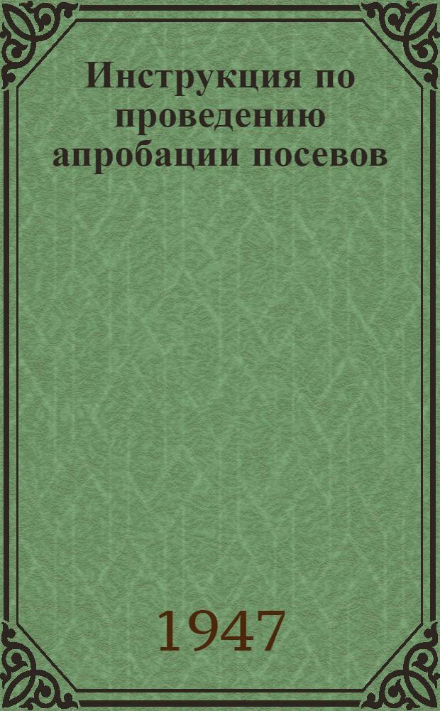 Инструкция по проведению апробации посевов : Зерновые, бобовые и маслич. культуры, многолет. травы