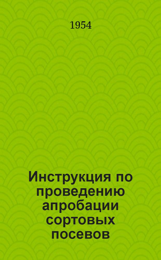 Инструкция по проведению апробации сортовых посевов