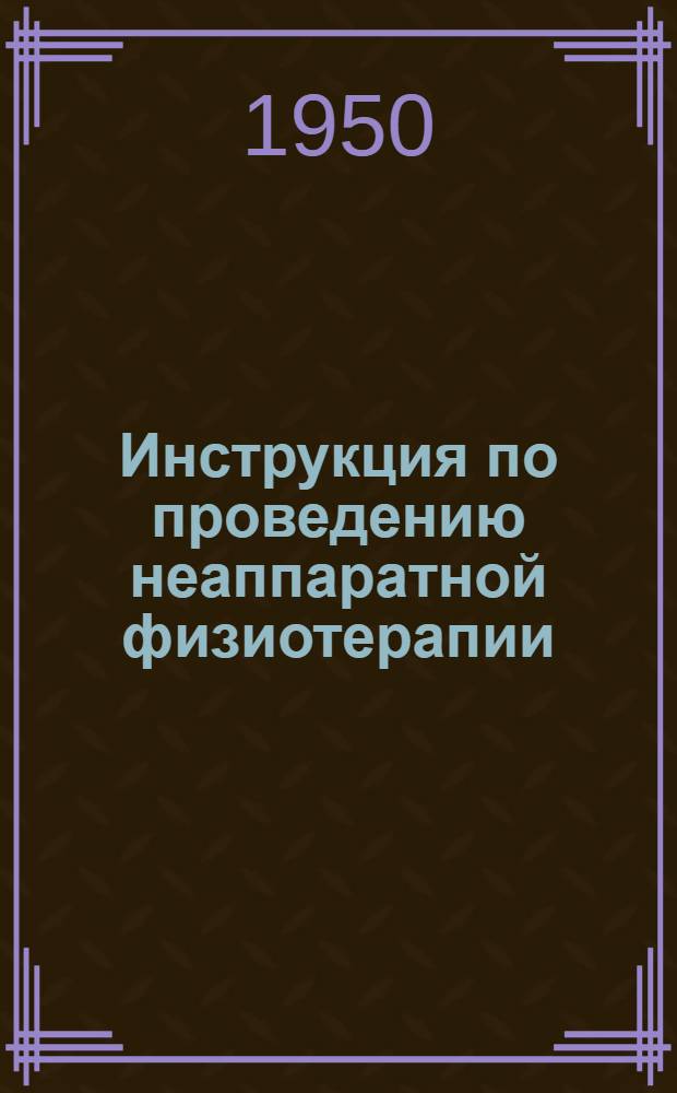 Инструкция по проведению неаппаратной физиотерапии (пеллоидотерапии)