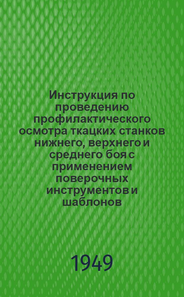Инструкция по проведению профилактического осмотра ткацких станков нижнего, верхнего и среднего боя с применением поверочных инструментов и шаблонов