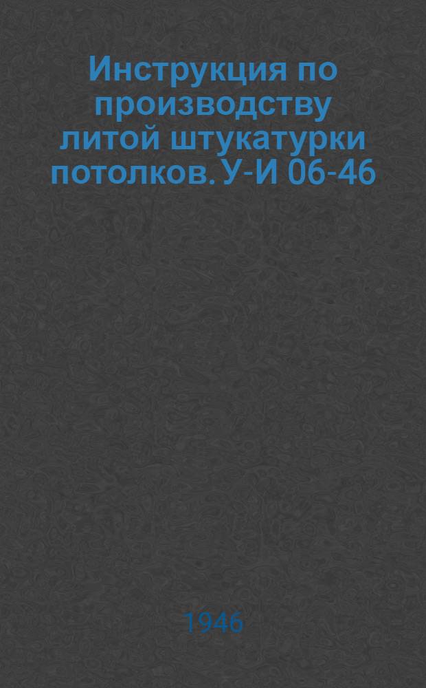 Инструкция по производству литой штукатурки потолков. У-И 06-46
