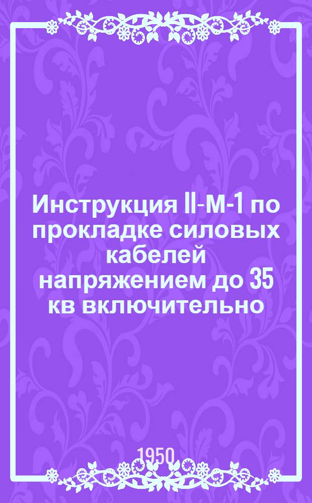 Инструкция II-М-1 по прокладке силовых кабелей напряжением до 35 кв включительно