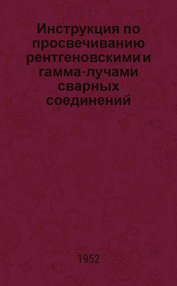 Инструкция по просвечиванию рентгеновскими и гамма-лучами сварных соединений