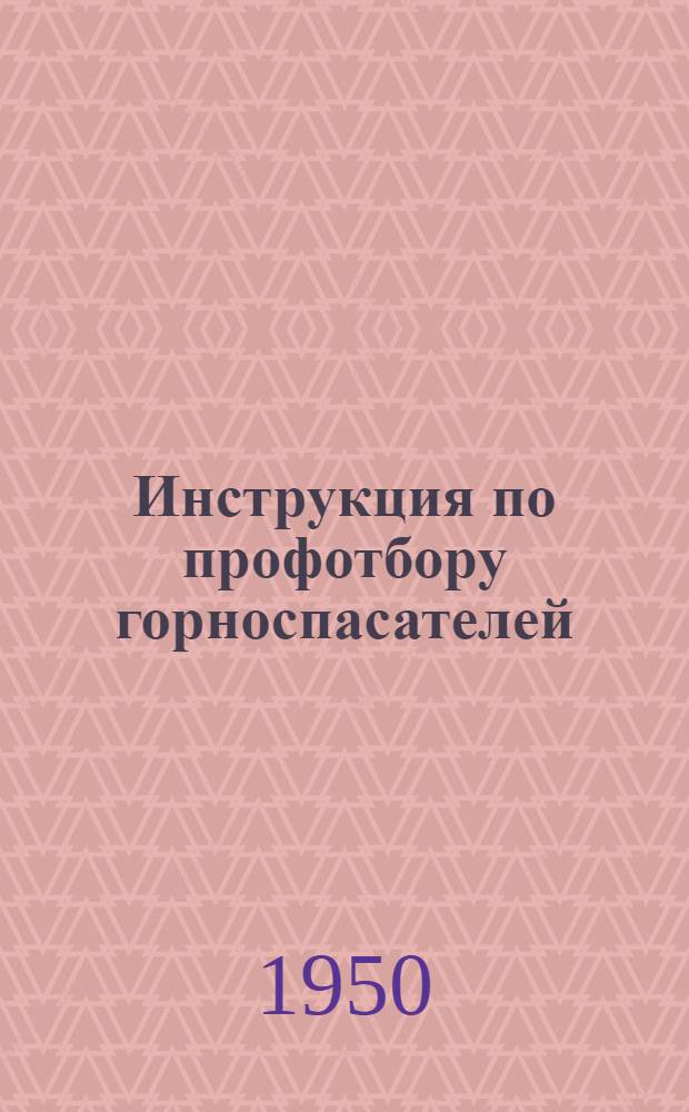 Инструкция по профотбору горноспасателей