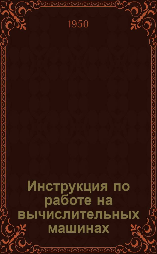 Инструкция по работе на вычислительных машинах