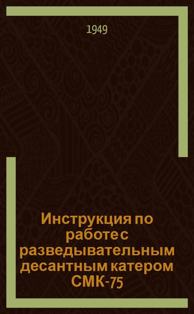 Инструкция по работе с разведывательным десантным катером СМК-75