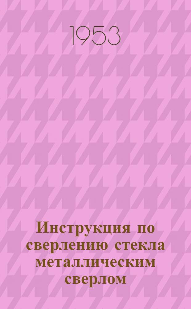 Инструкция по сверлению стекла металлическим сверлом