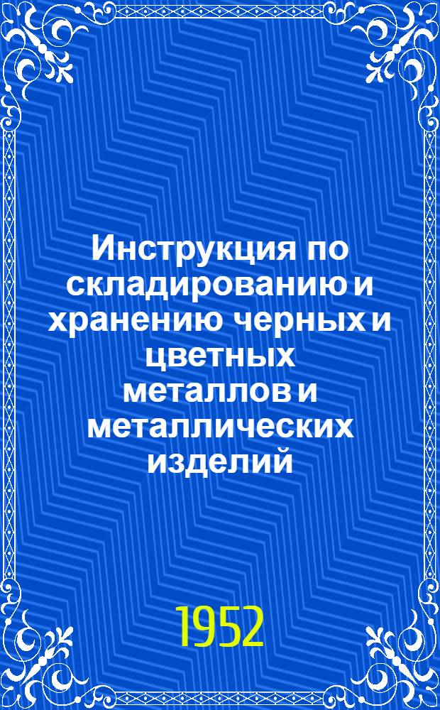 Инструкция по складированию и хранению черных и цветных металлов и металлических изделий (И-115-48)