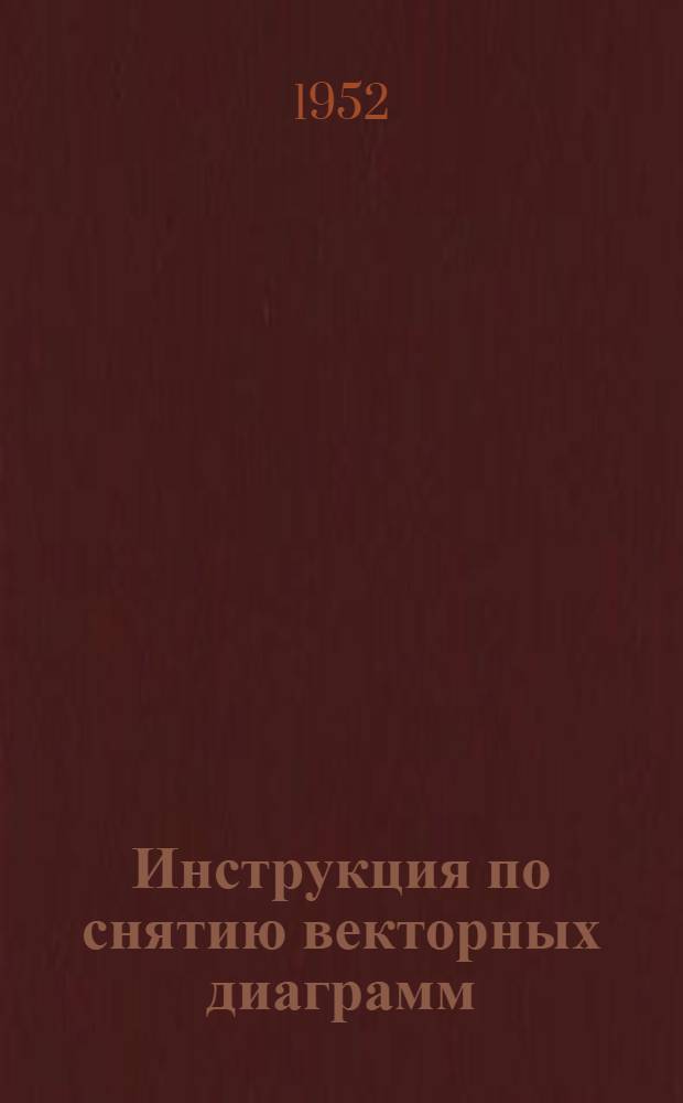 Инструкция по снятию векторных диаграмм