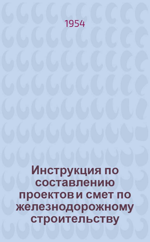 Инструкция по составлению проектов и смет по железнодорожному строительству (И-108-53)