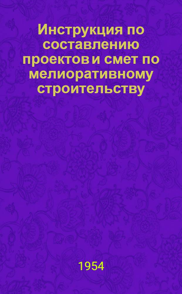 Инструкция по составлению проектов и смет по мелиоративному строительству