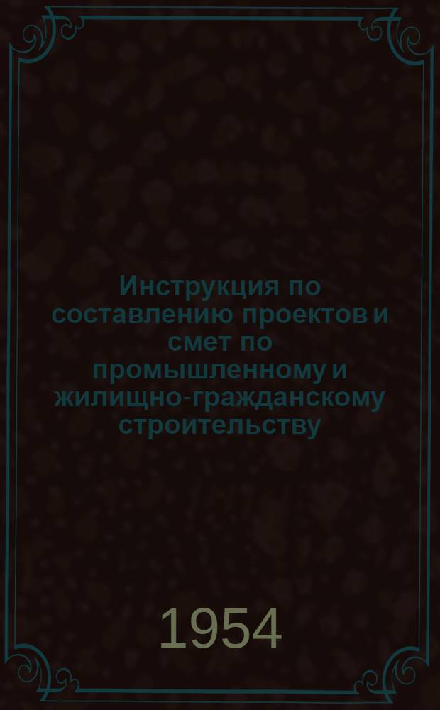 [Инструкция по составлению проектов и смет по промышленному и жилищно-гражданскому строительству] : Измененная редакция пунктов 9, 50, 59, 60, 61 и 64..