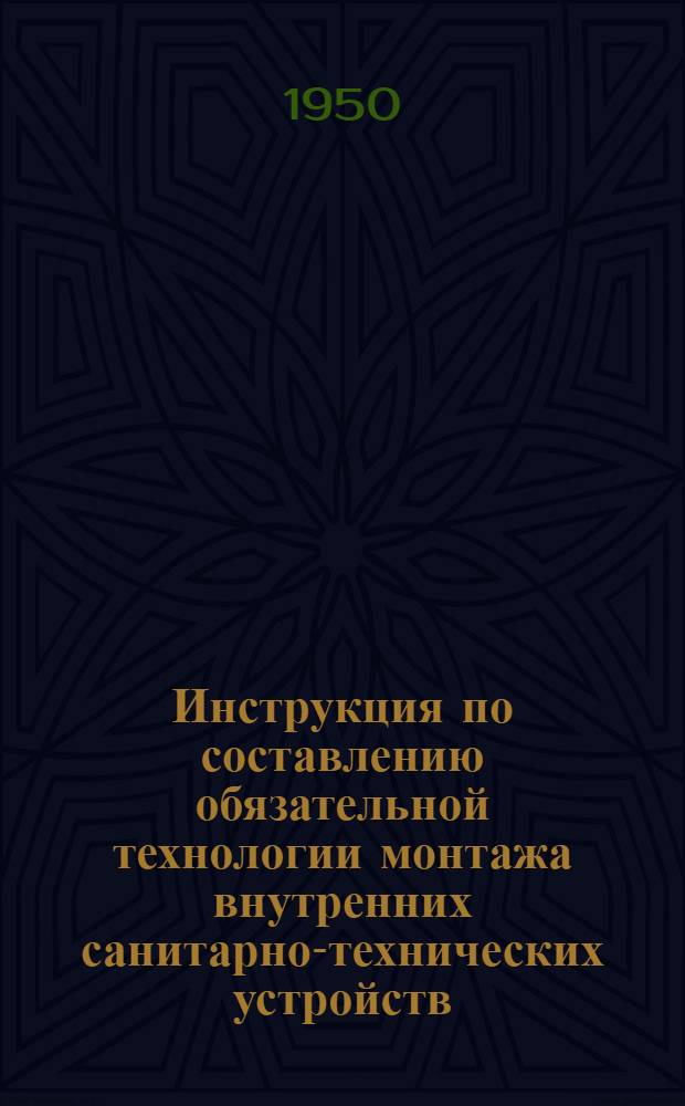 Инструкция по составлению обязательной технологии монтажа внутренних санитарно-технических устройств