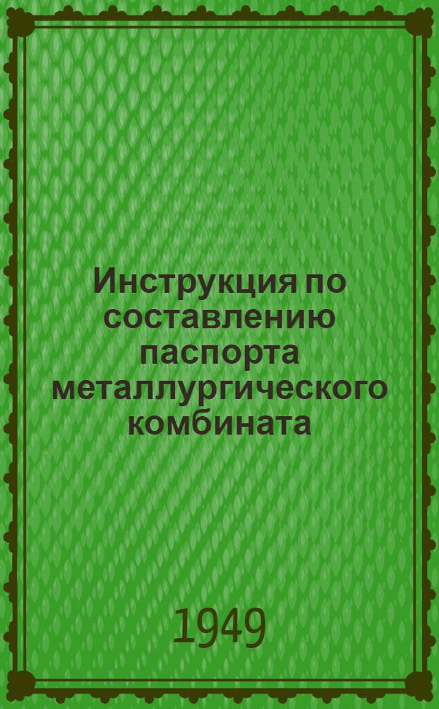 Инструкция по составлению паспорта металлургического комбината