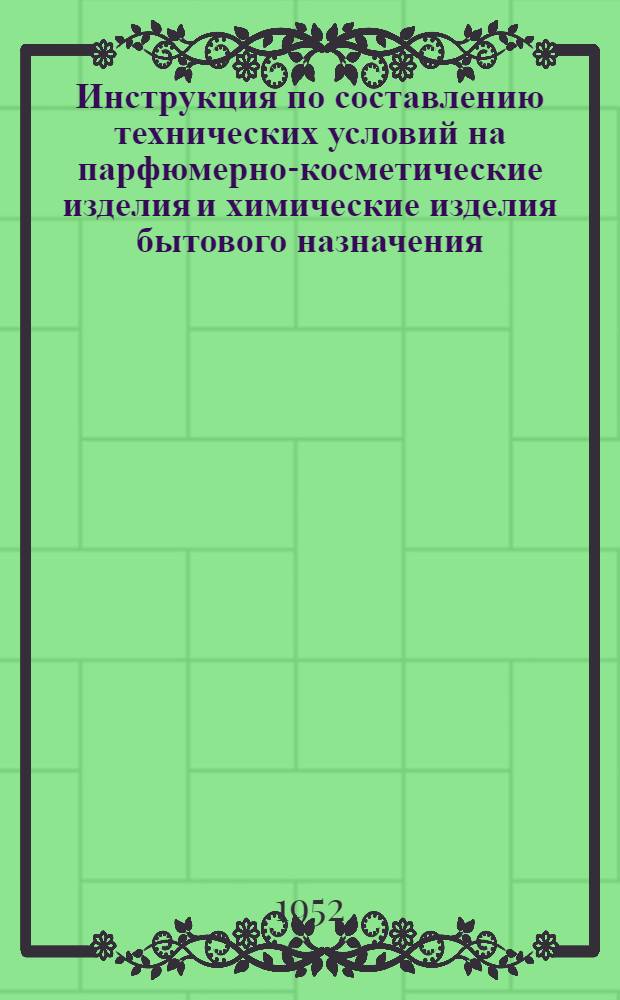 Инструкция по составлению технических условий на парфюмерно-косметические изделия и химические изделия бытового назначения
