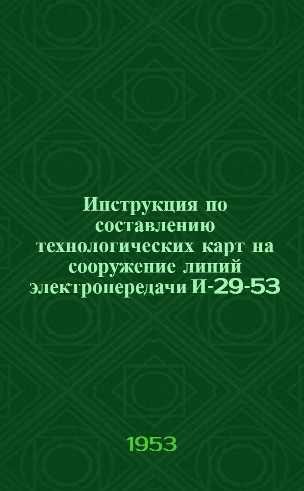 Инструкция по составлению технологических карт на сооружение линий электропередачи И-29-53