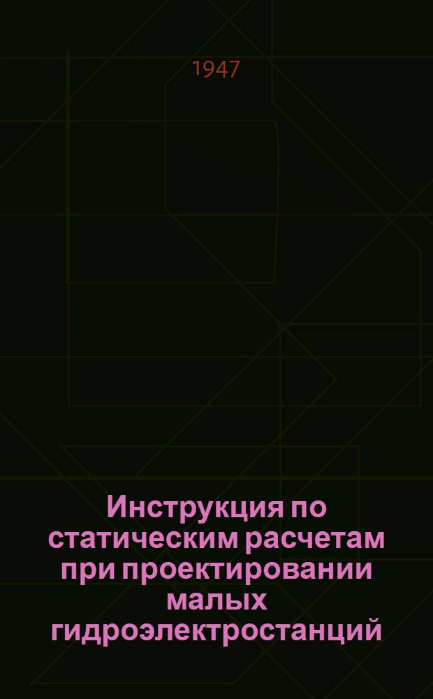 Инструкция по статическим расчетам при проектировании малых гидроэлектростанций