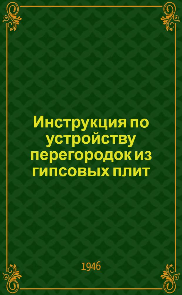 Инструкция по устройству перегородок из гипсовых плит