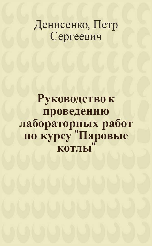 Руководство к проведению лабораторных работ по курсу "Паровые котлы"