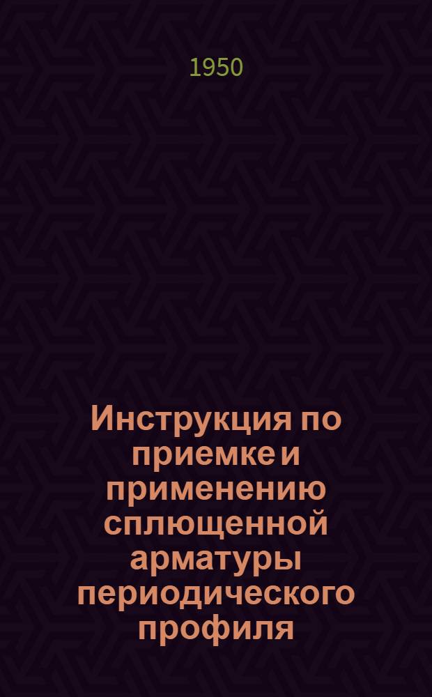Инструкция по приемке и применению сплющенной арматуры периодического профиля