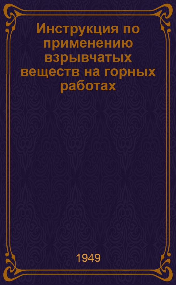 Инструкция по применению взрывчатых веществ на горных работах