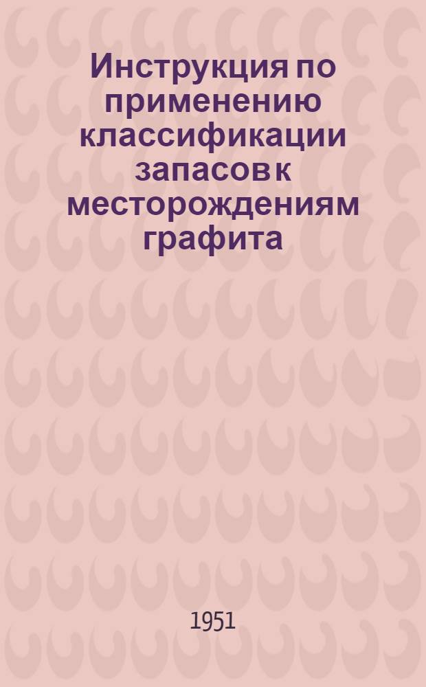 Инструкция по применению классификации запасов к месторождениям графита